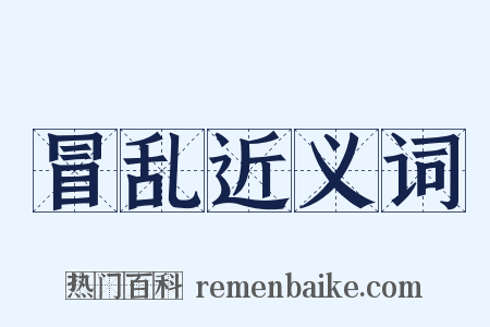 冒乱近义词是什么意思的图片